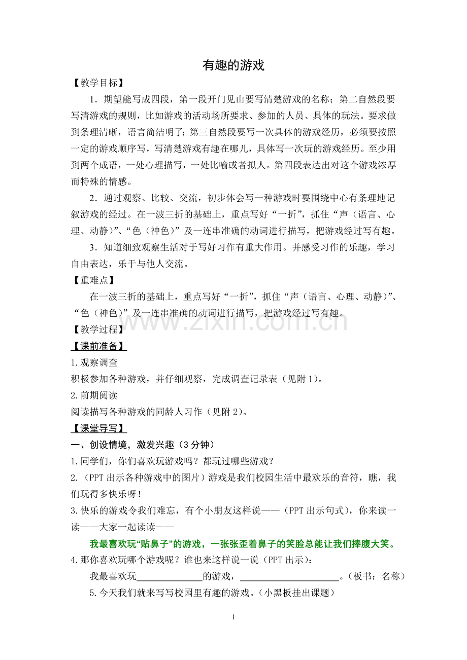 作文：有趣的游戏(教案）.doc_第1页