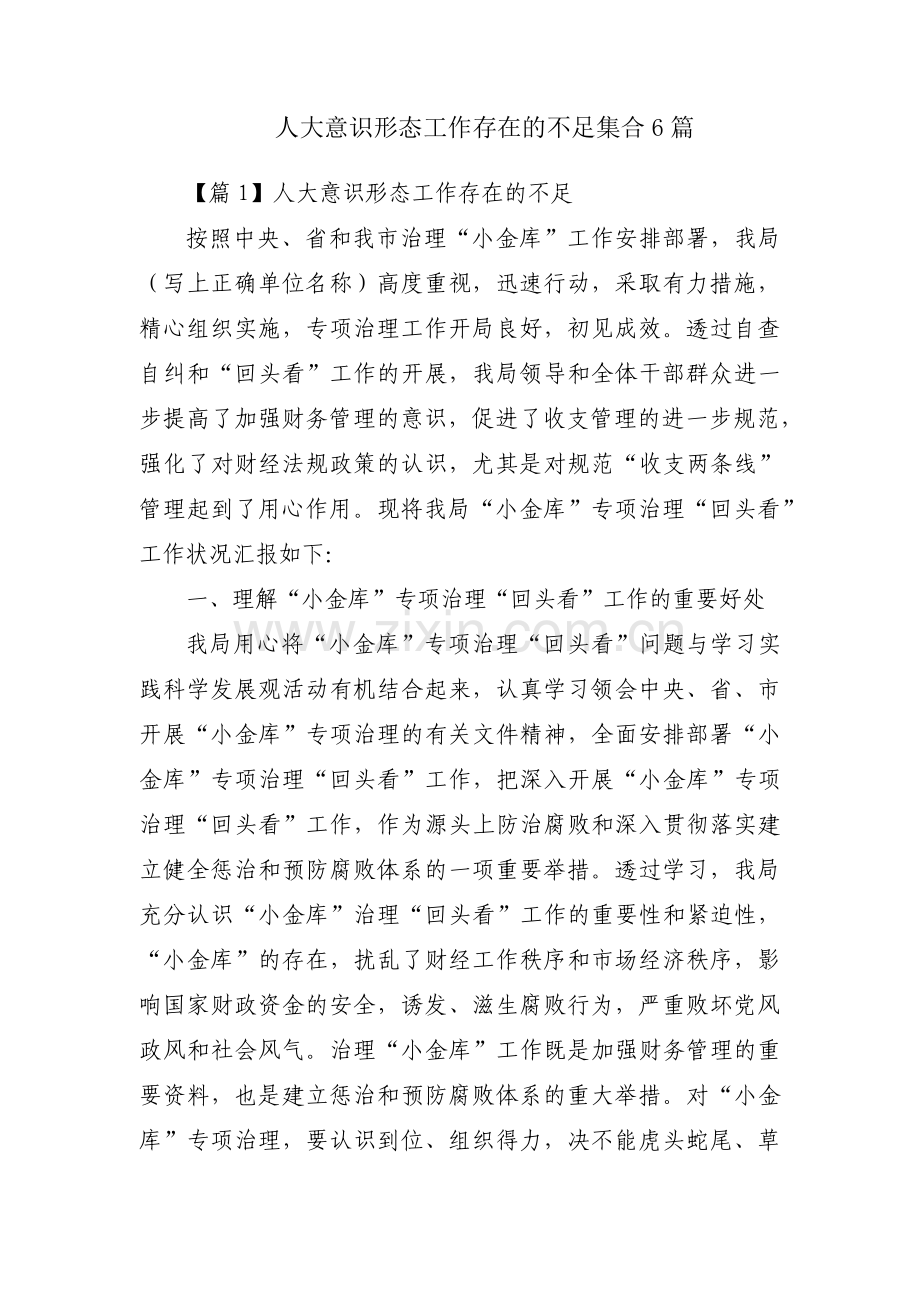 人大意识形态工作存在的不足集合6篇.pdf_第1页