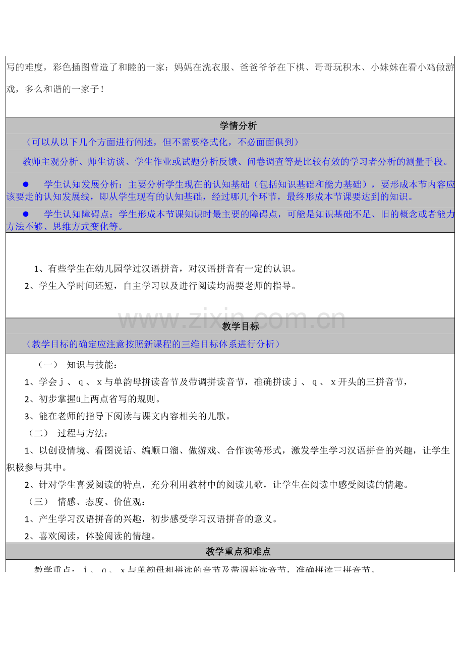 一年级上册的汉语拼音j_q_x_教学设计.doc_第2页