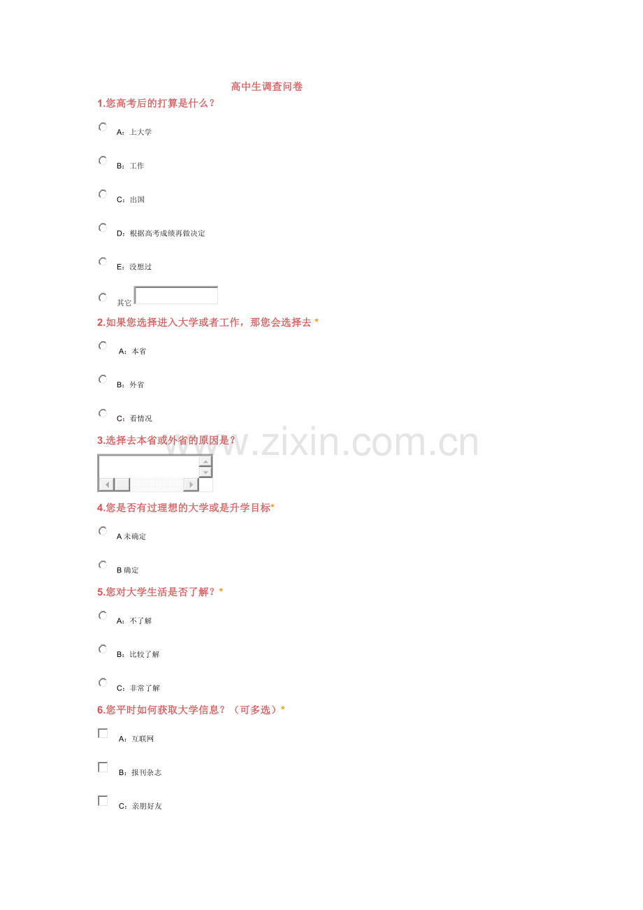 高中生调查问卷.doc_第1页