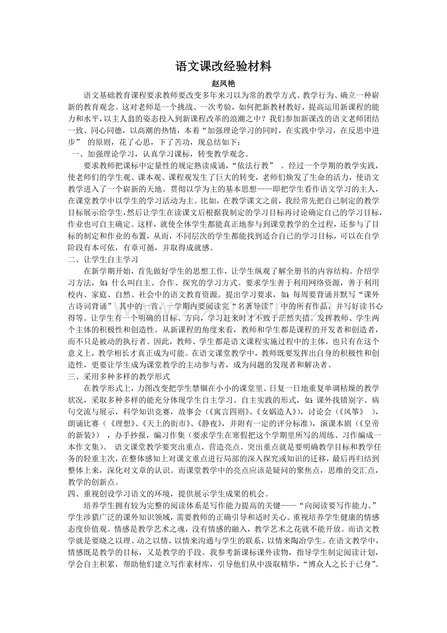 语文课改经验材料.doc_第1页