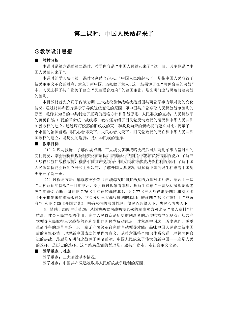 第二课时：中国人民站起来了.doc_第1页