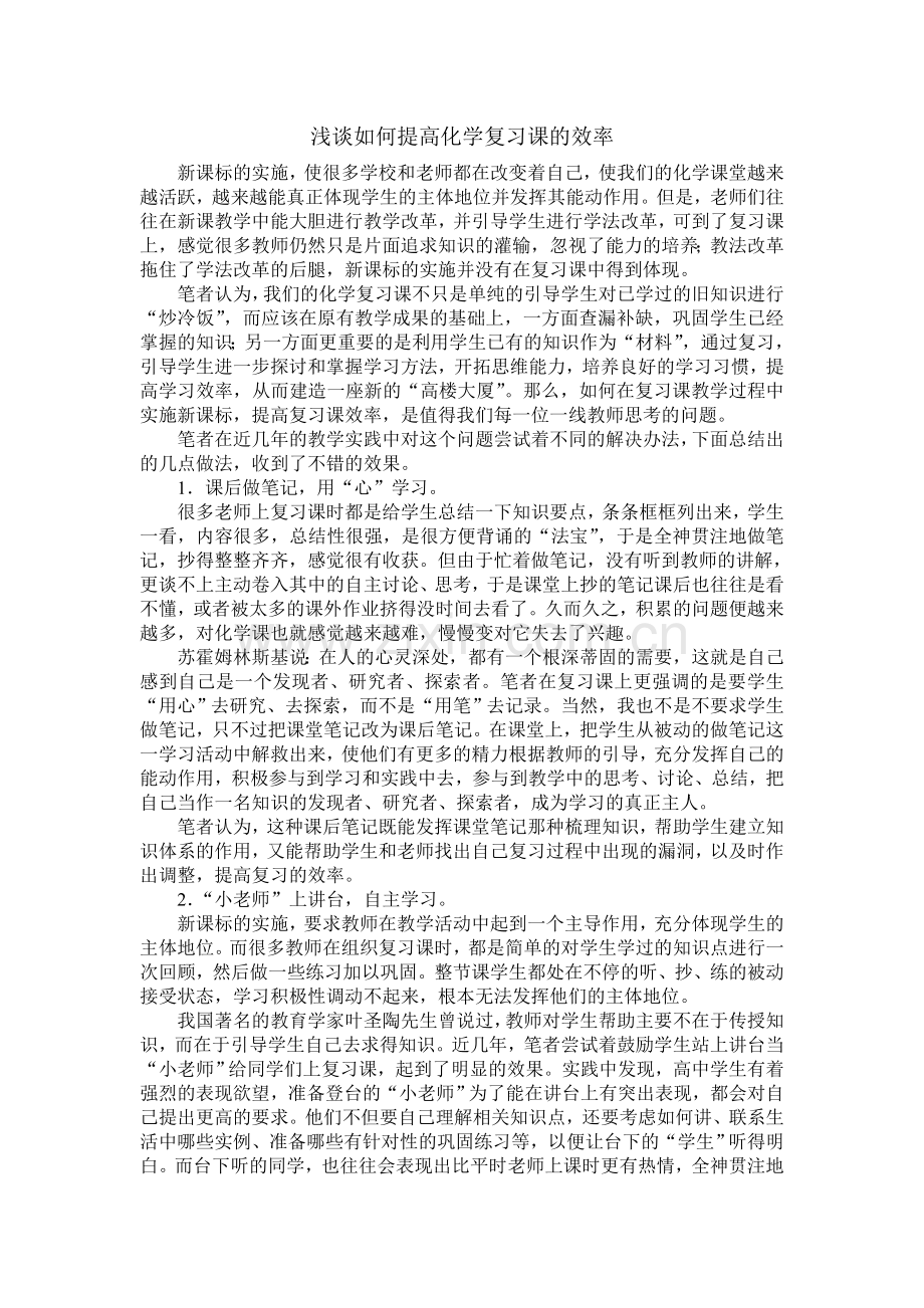 浅谈如何提高化学复习课的效率.doc_第1页