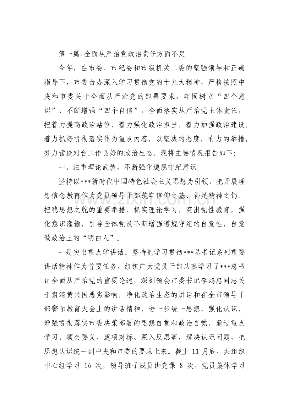 全面从严治党政治责任方面不足【七篇】.pdf_第1页