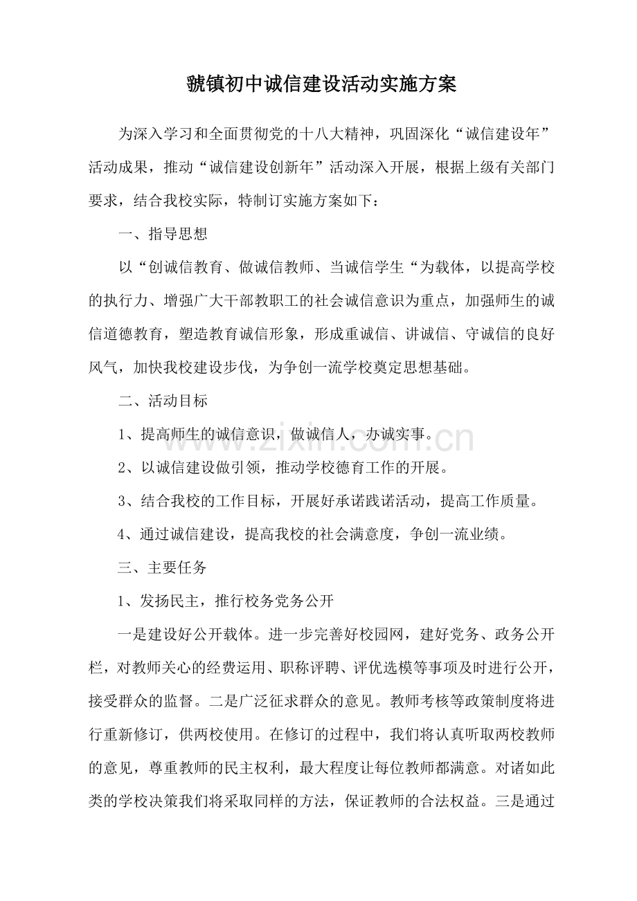 虢镇初中诚信建设活动实施方案.doc_第1页