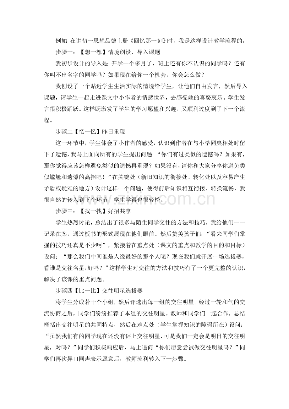 浅谈新课程下初中思想品德课堂教学策略.doc_第2页