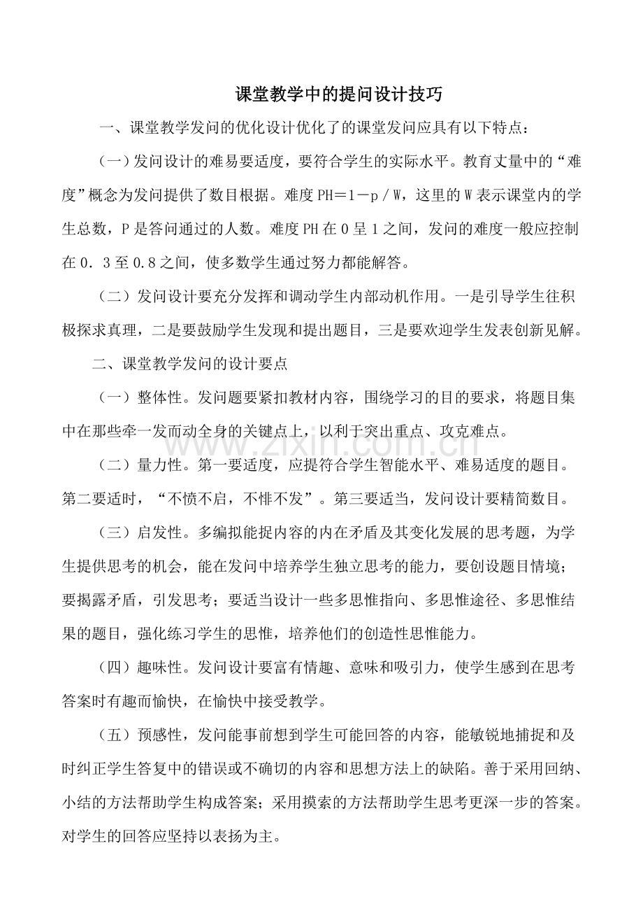 课堂教学中的提问设计技巧.doc_第1页