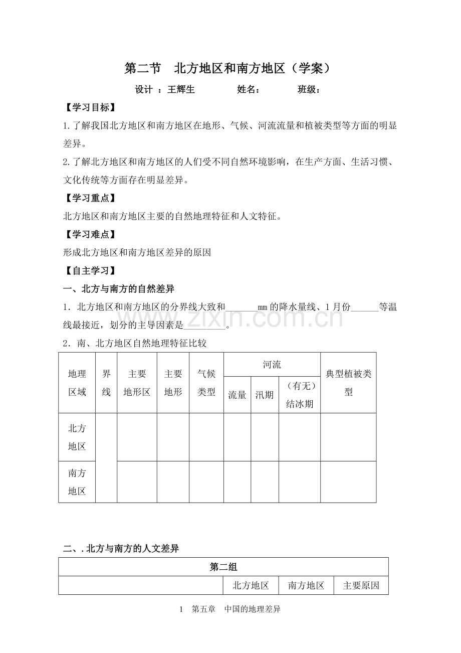 第二节北方地区和南方地区（学案.doc_第1页