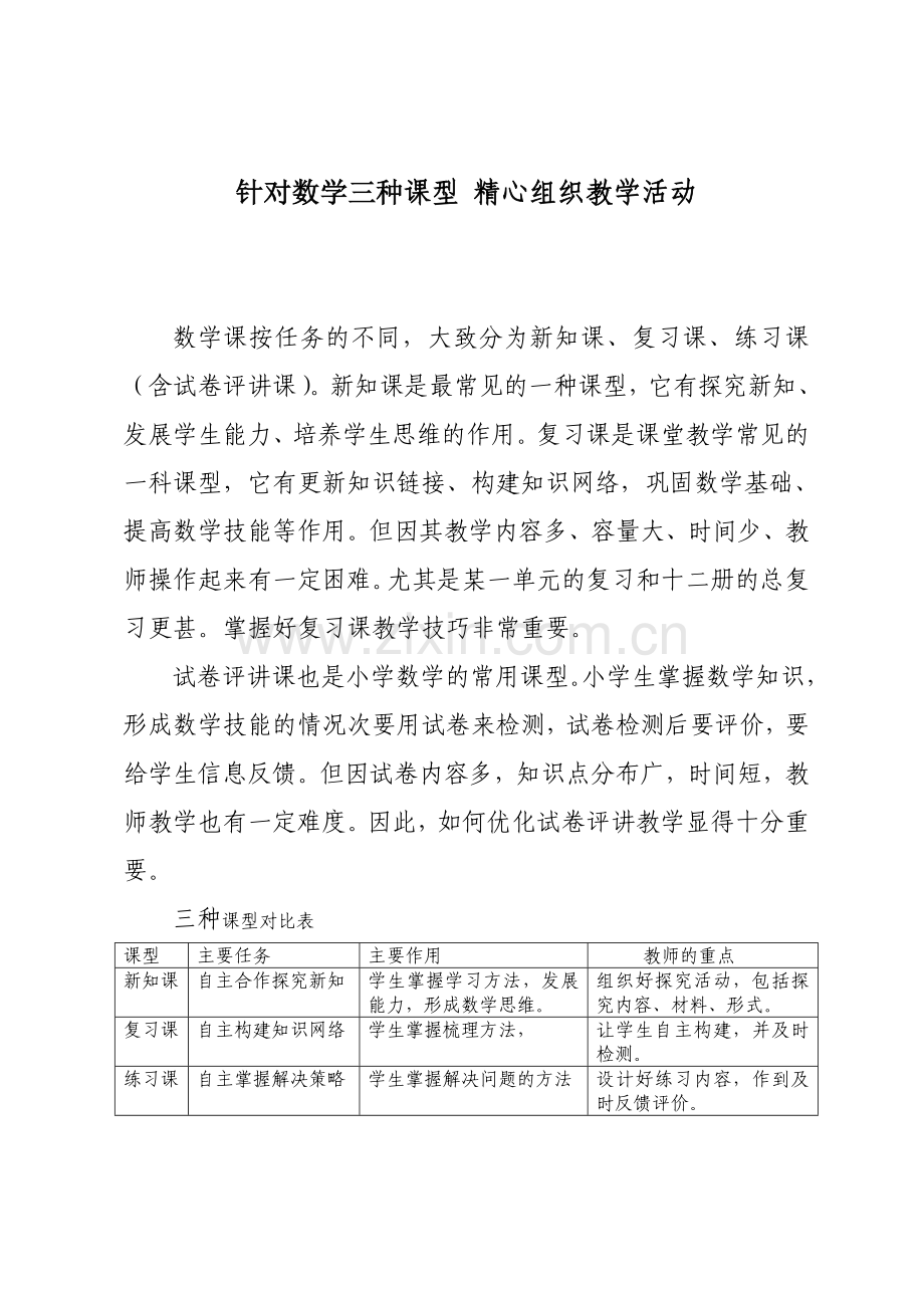 如何上好复习课与试卷评价课.doc_第1页