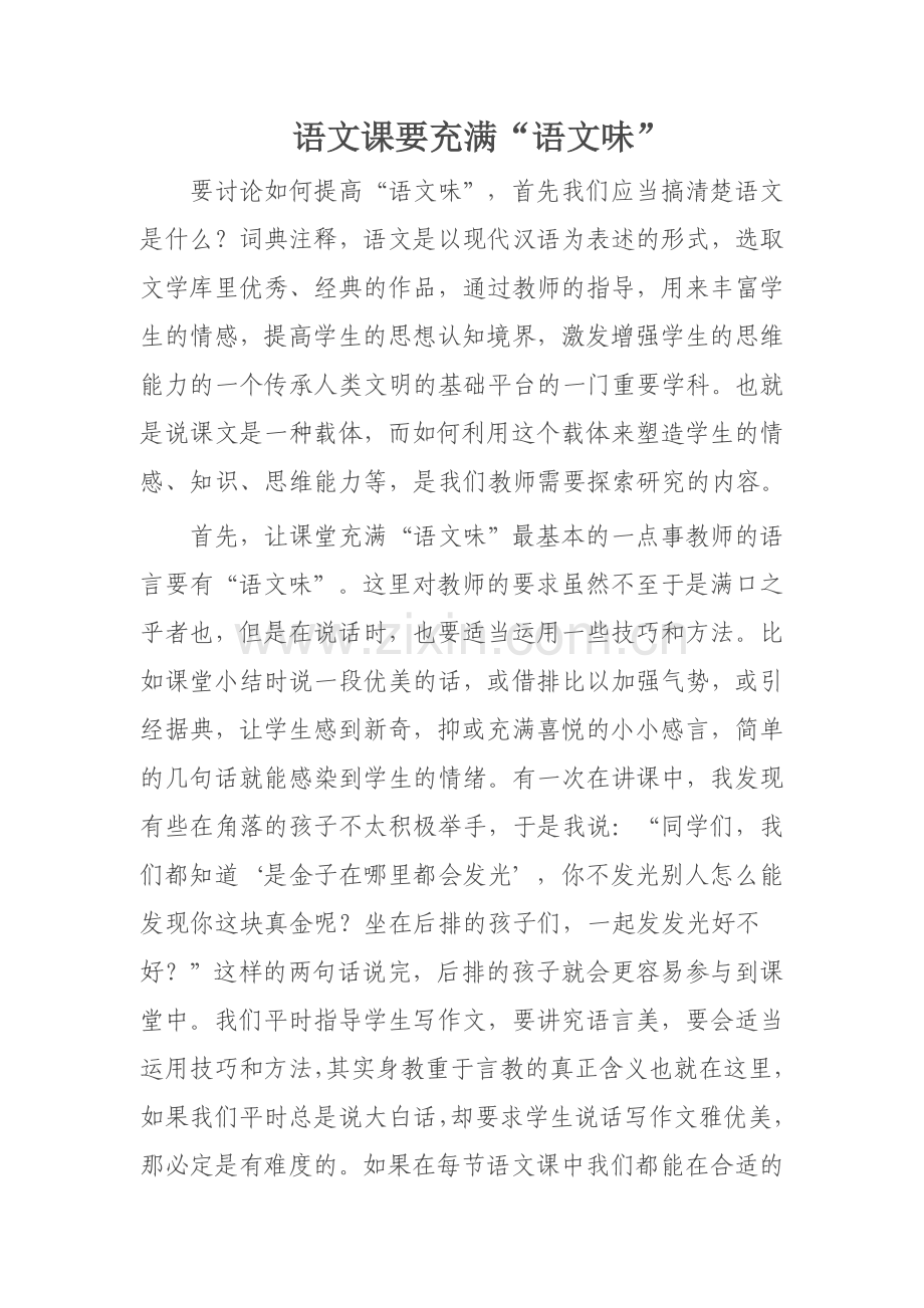 语文课要充满语文味.doc_第1页