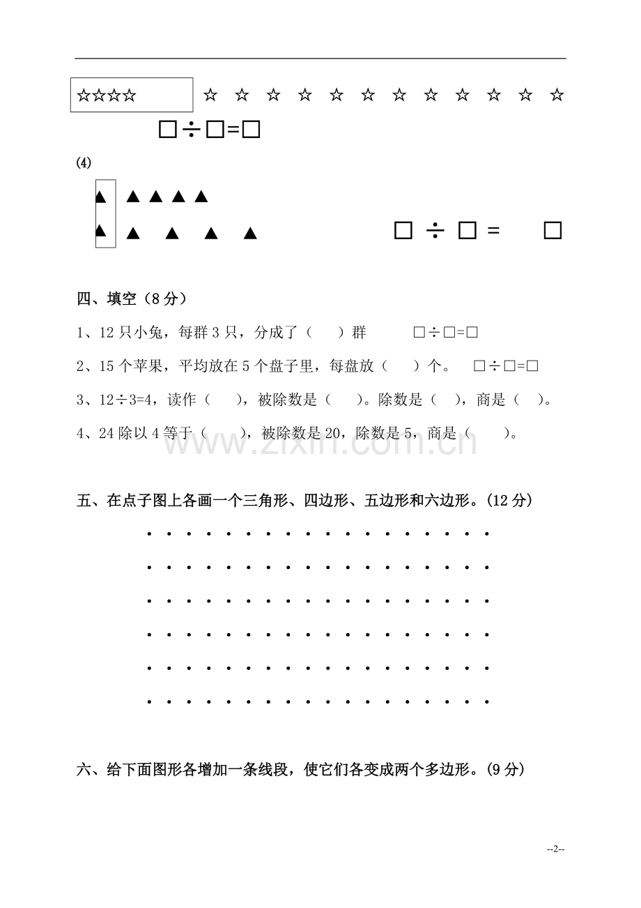 (苏教版)二年级数学上册第三、四单元测试题.doc_第2页