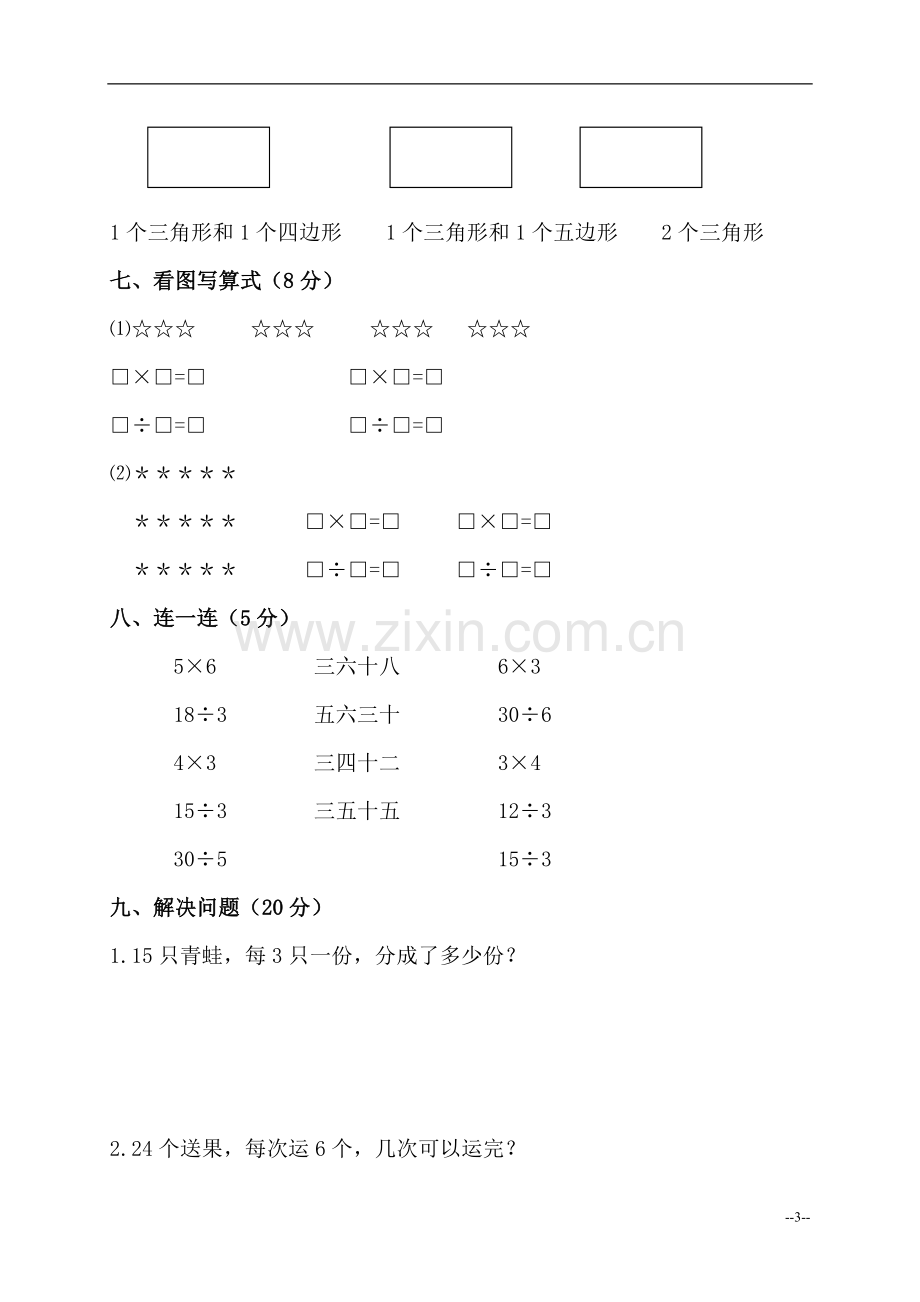 (苏教版)二年级数学上册第三、四单元测试题.doc_第3页