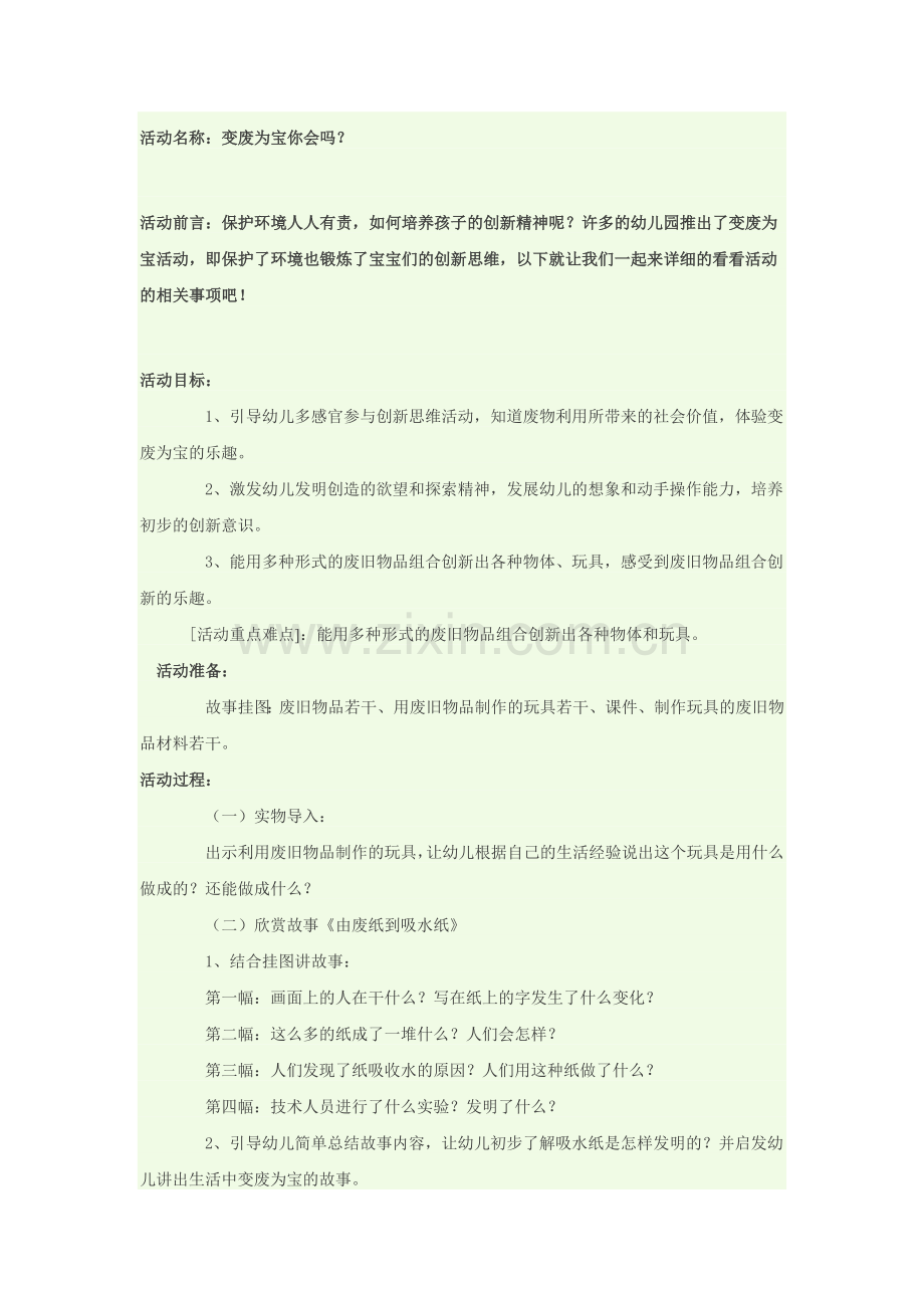 变废为宝你会吗？.doc_第1页