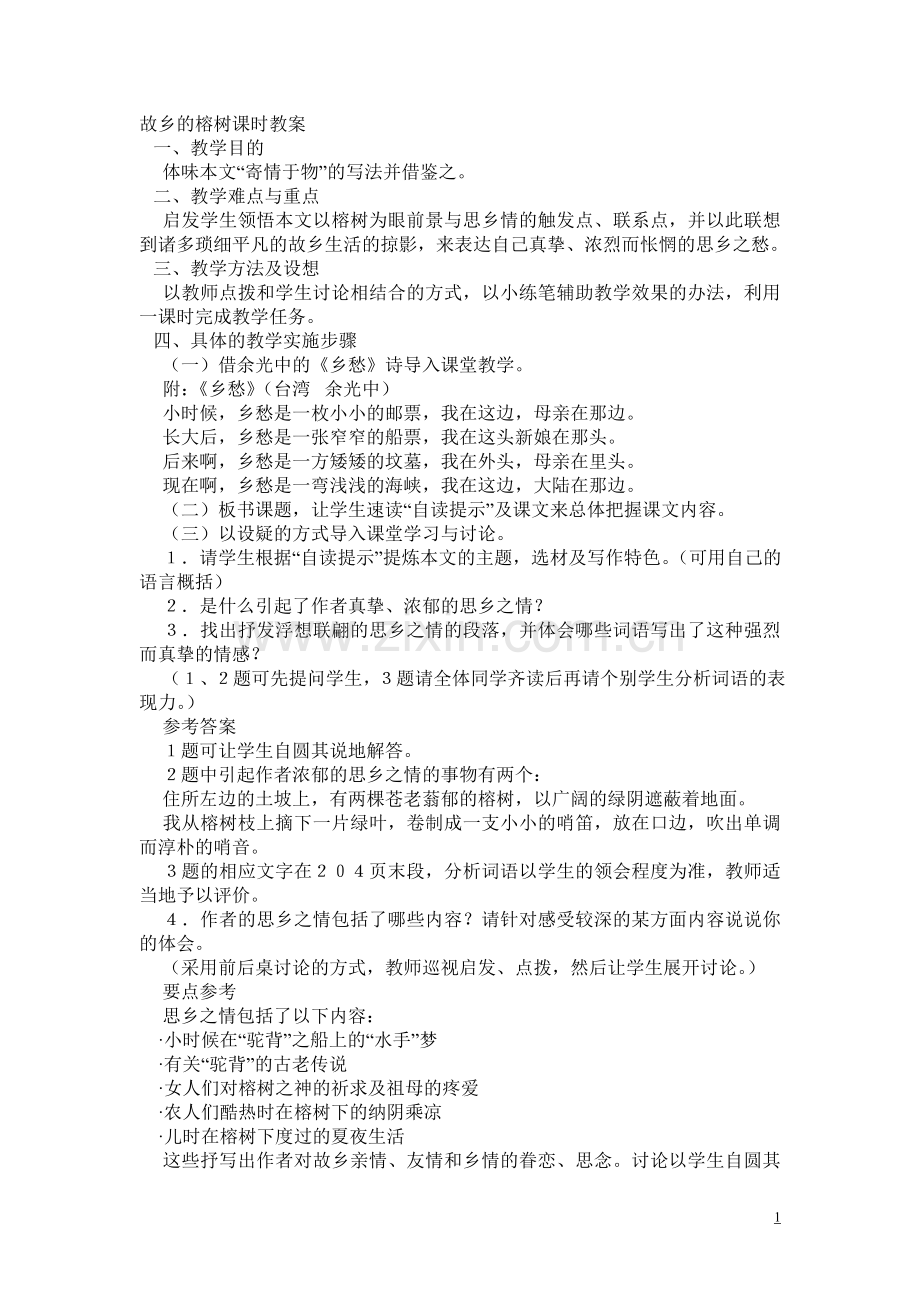 故乡的榕树课时教案.doc_第1页