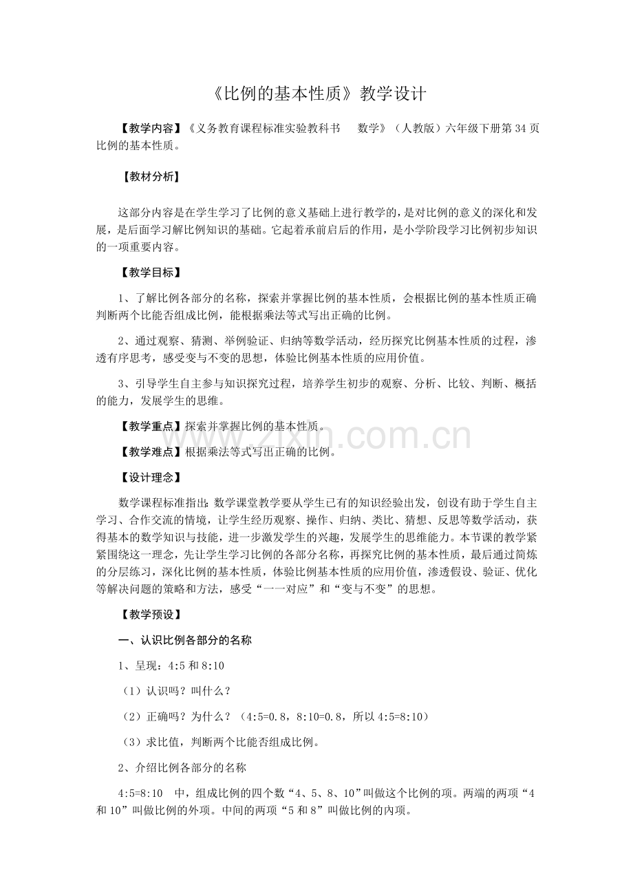 比例的基本性质教学设计.doc_第1页