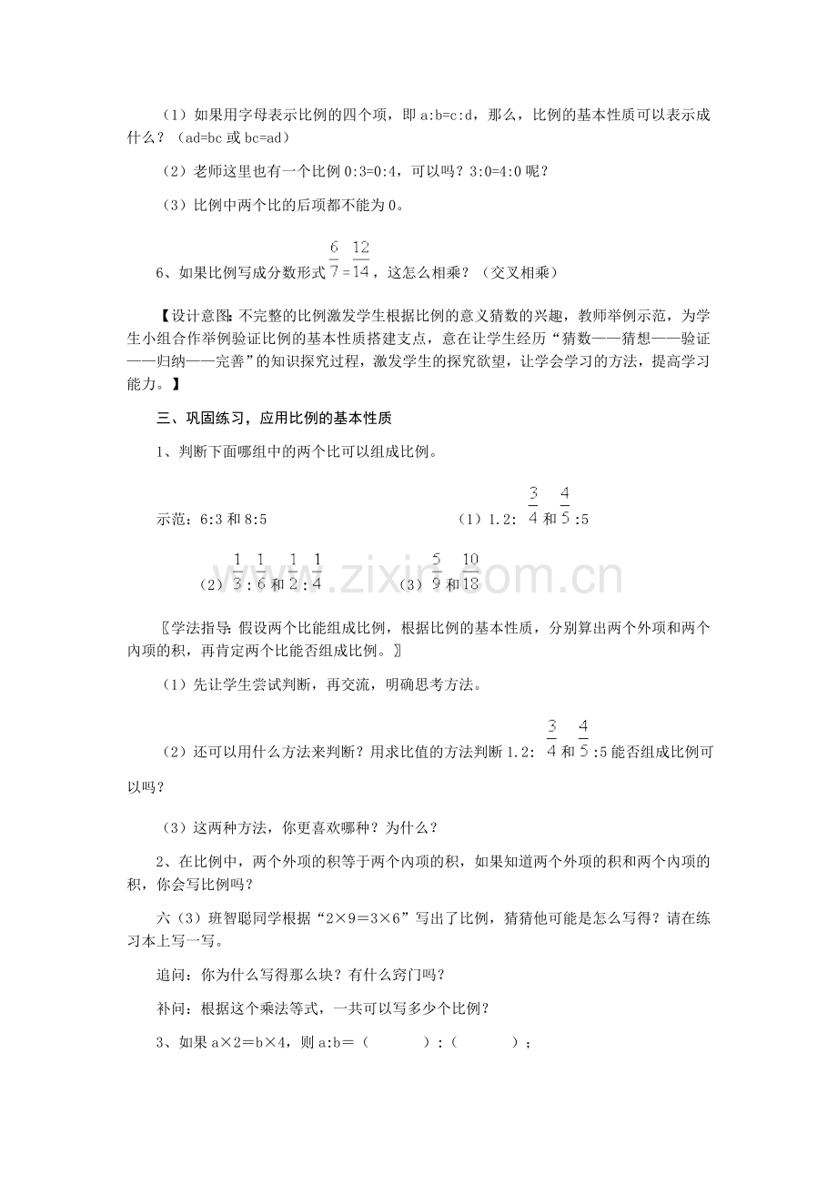 比例的基本性质教学设计.doc_第3页