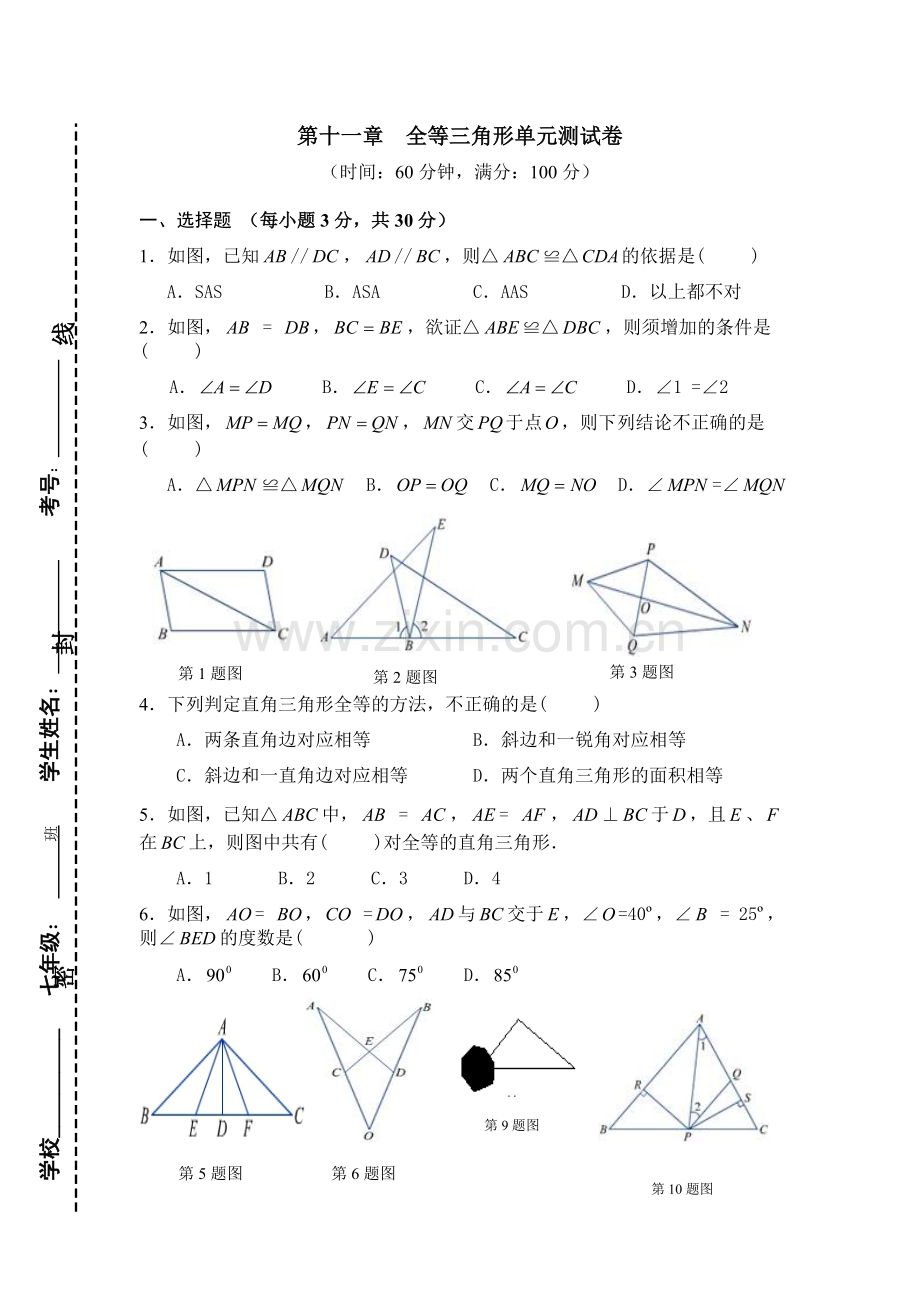 第十一章全等三角形单元测试卷.doc_第1页