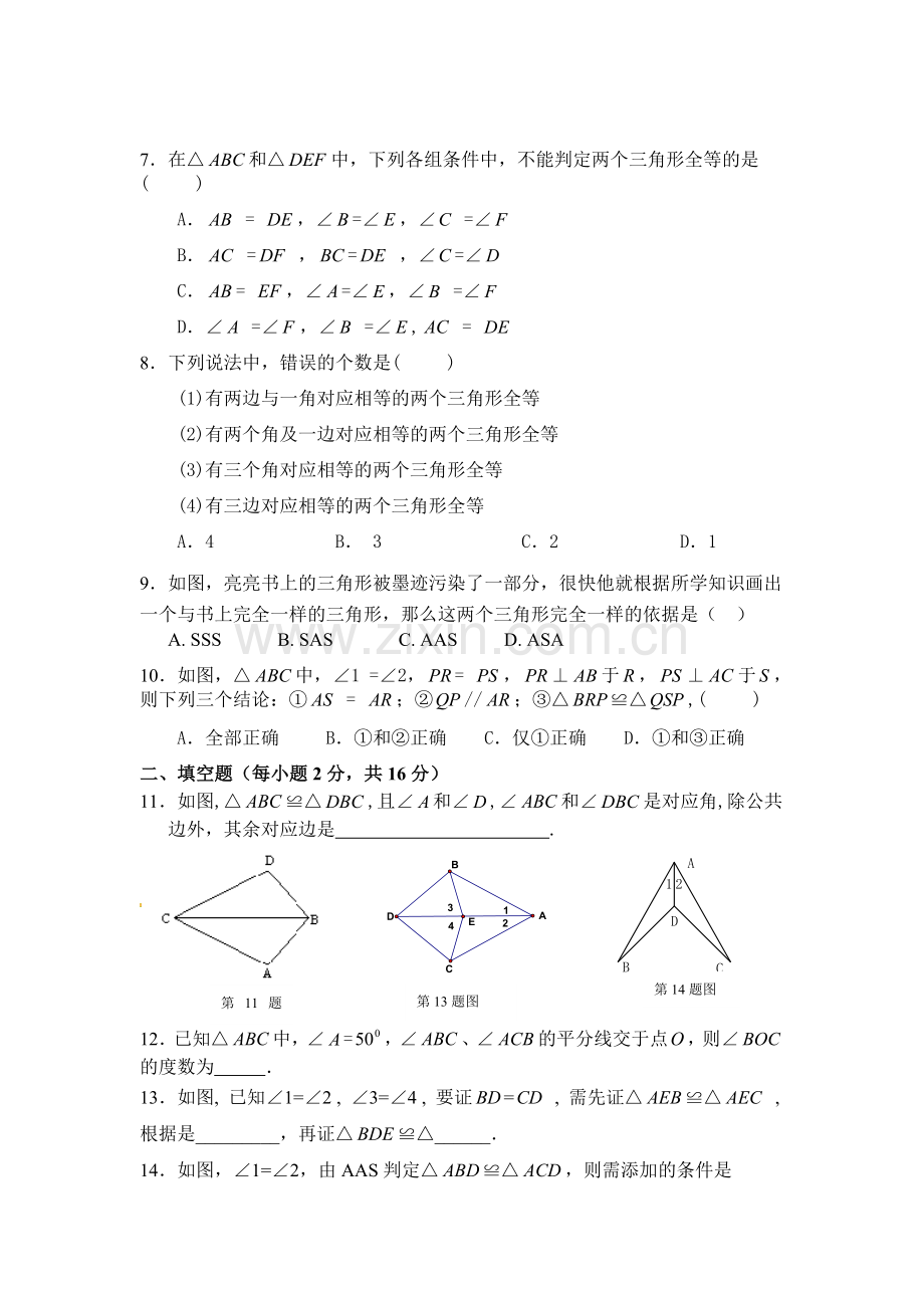 第十一章全等三角形单元测试卷.doc_第2页