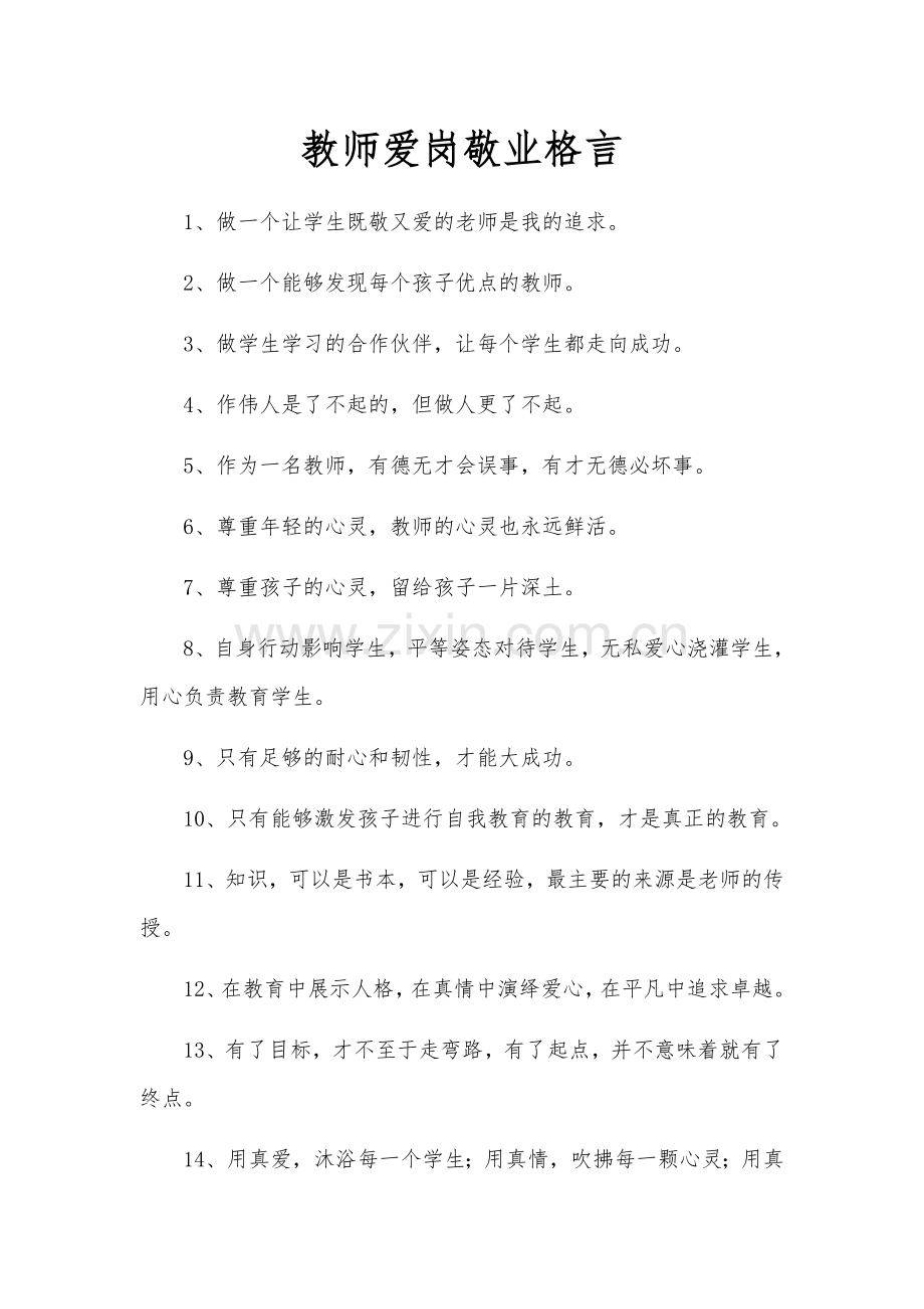 教师爱岗敬业格言.docx_第1页