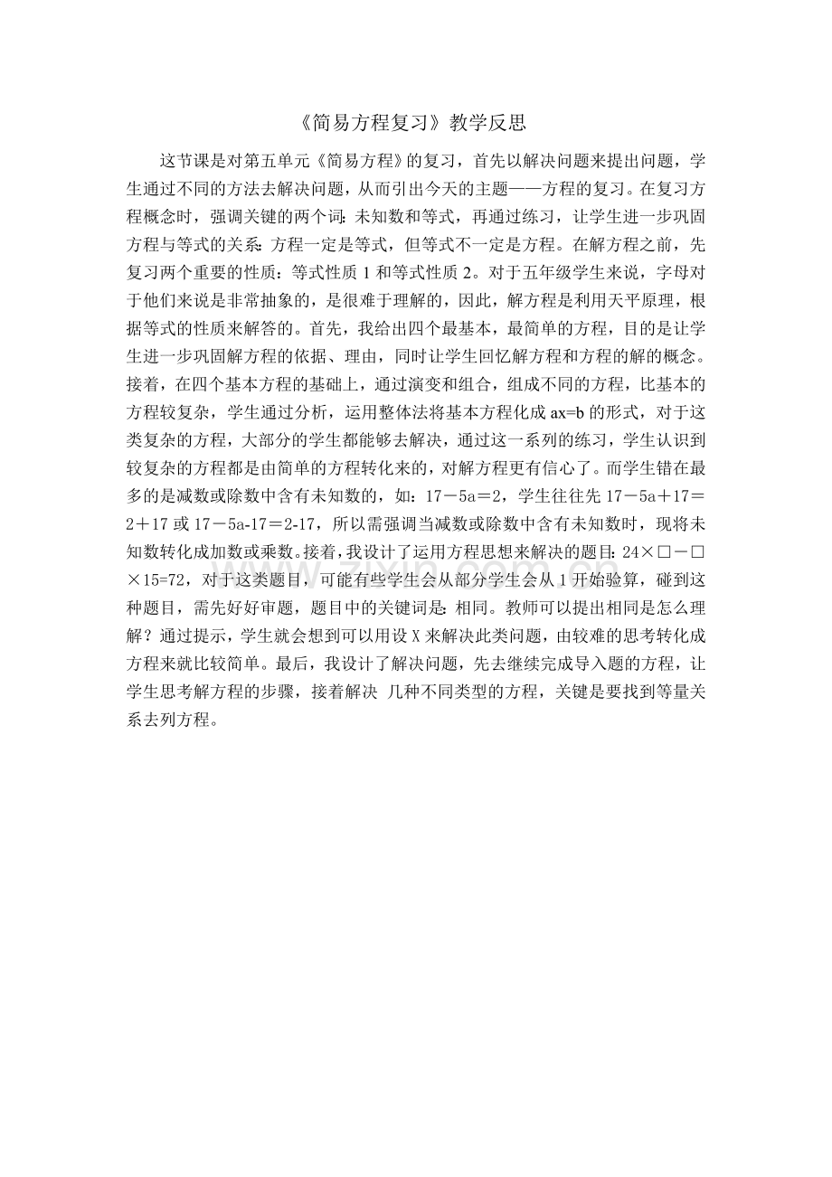 简易方程复习教学反思.doc_第1页