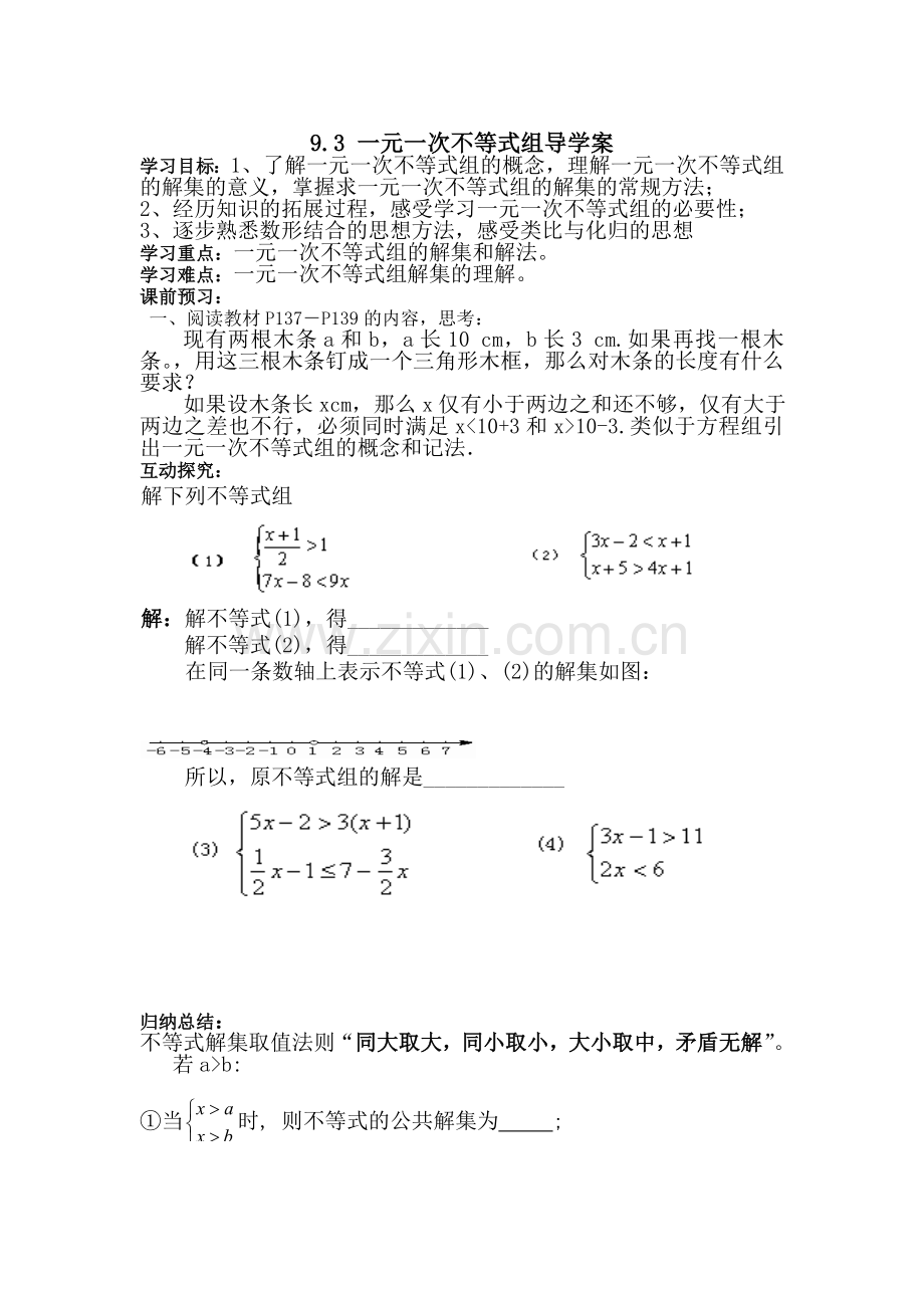 一元一次不等式组导学案.doc_第1页