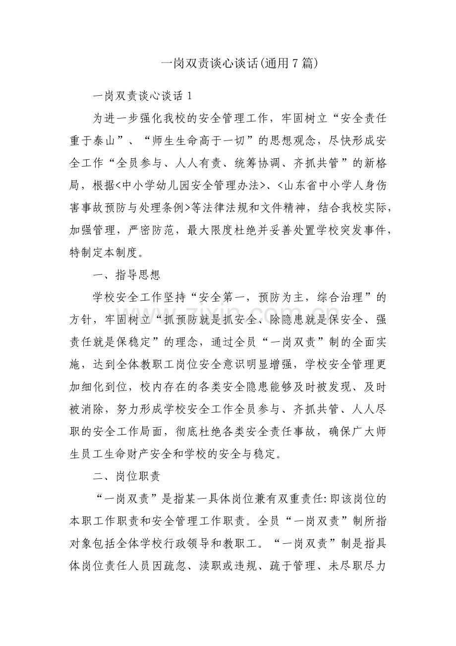 一岗双责谈心谈话(通用7篇).pdf_第1页