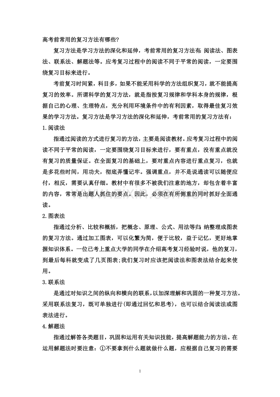 高考考前复习常用的方法汇总.doc_第1页