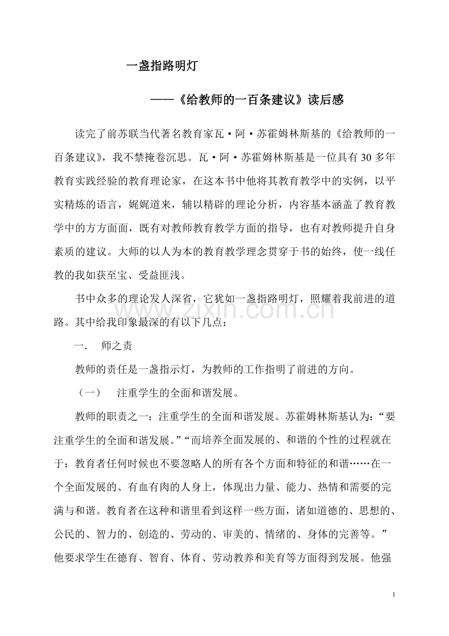 给教师的一百条建议读后感.doc_第1页