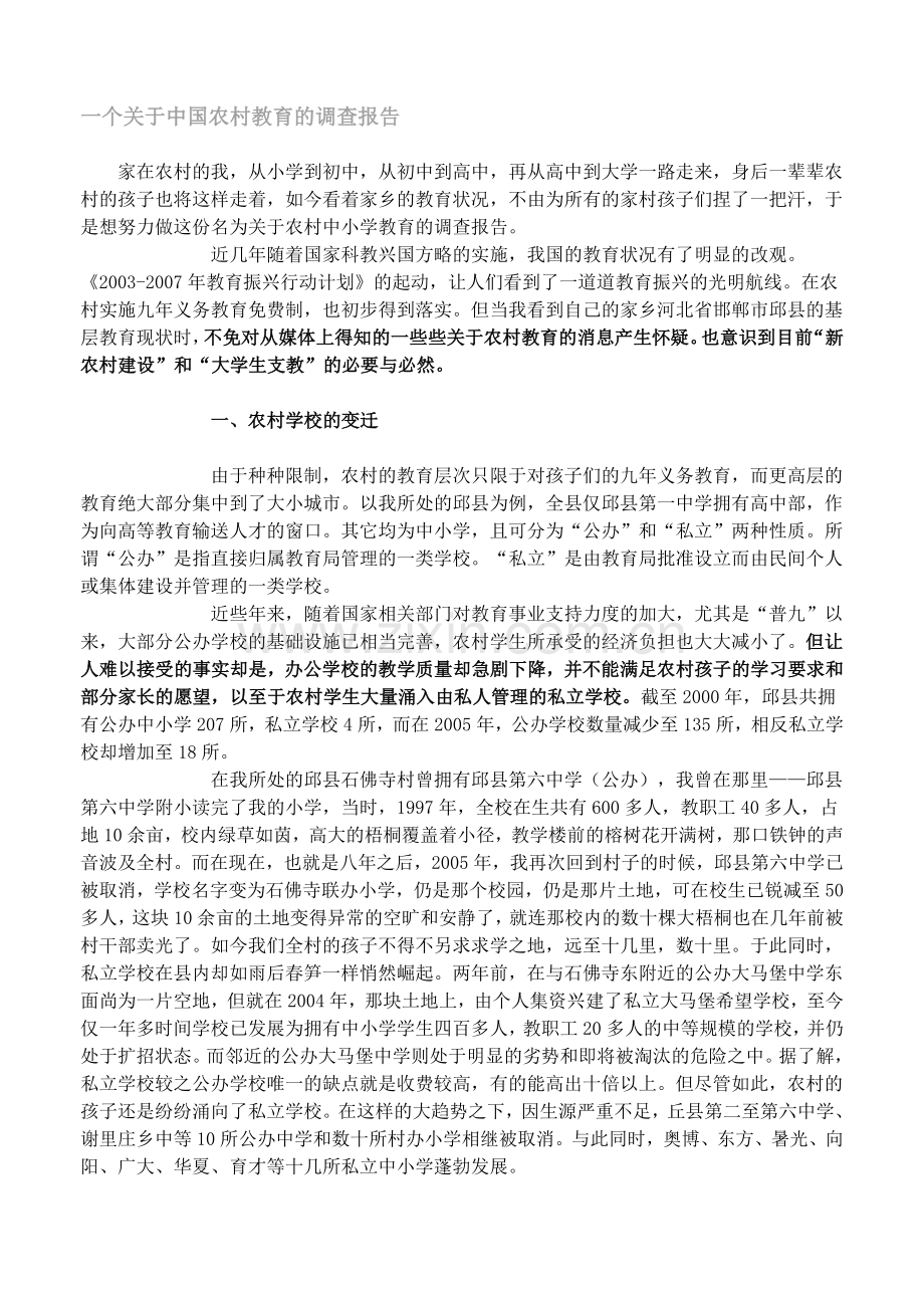 一个关于中国农村教育的调查报告.doc_第1页