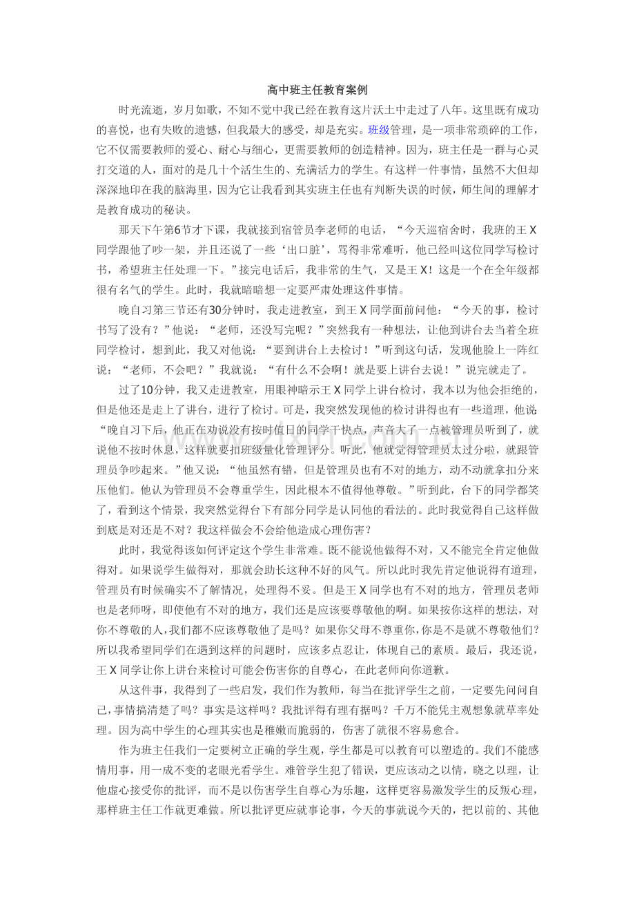 高中班主任教育案例.doc_第1页