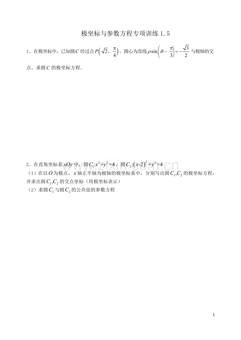 极坐标与参数方程专项训练.doc_第1页