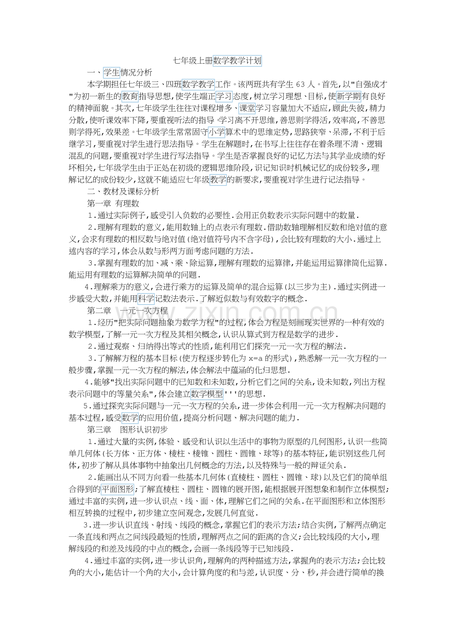 七年级数学上册教学计划.doc_第1页