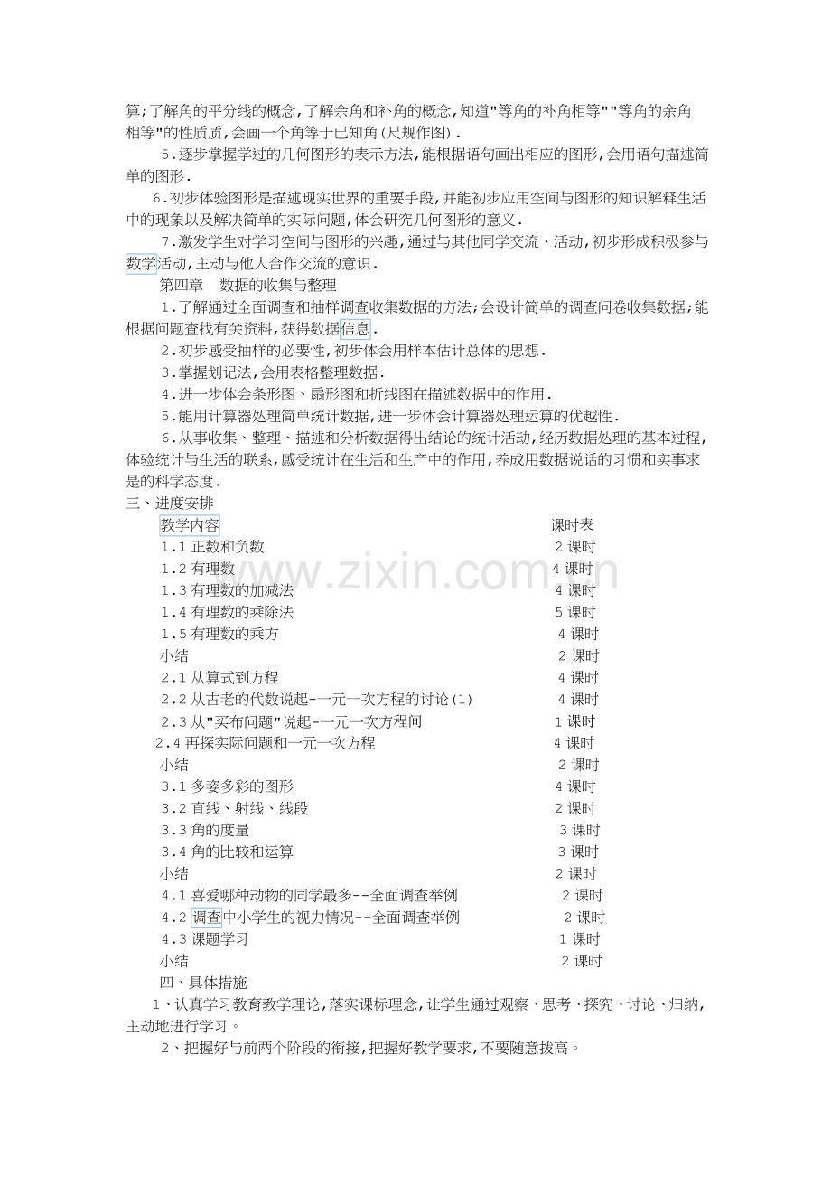 七年级数学上册教学计划.doc_第2页