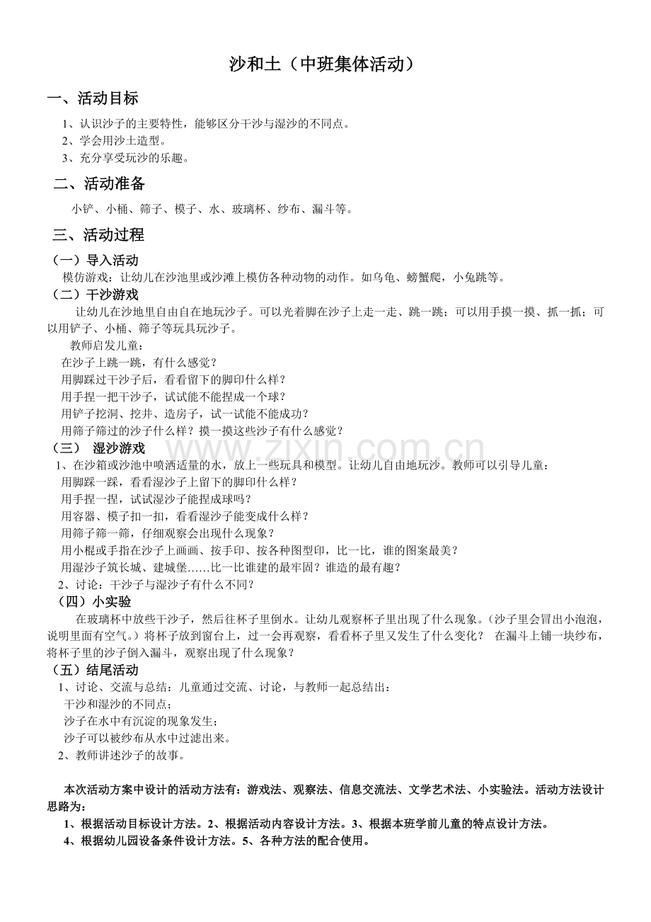 沙和土（中班集体教学活动）.doc_第1页