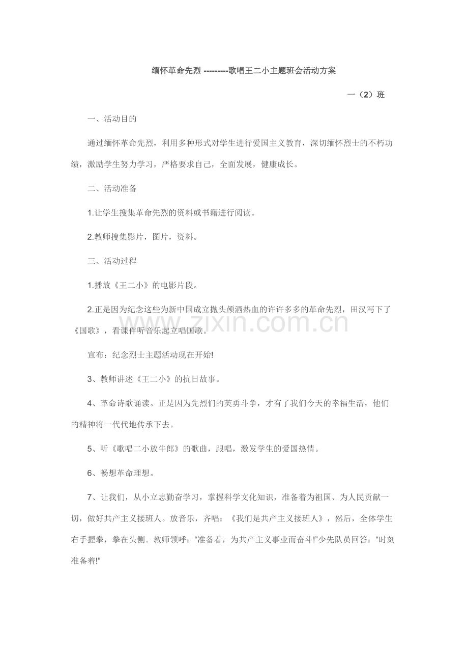 缅怀革命先烈主题班会活动方案.doc_第1页