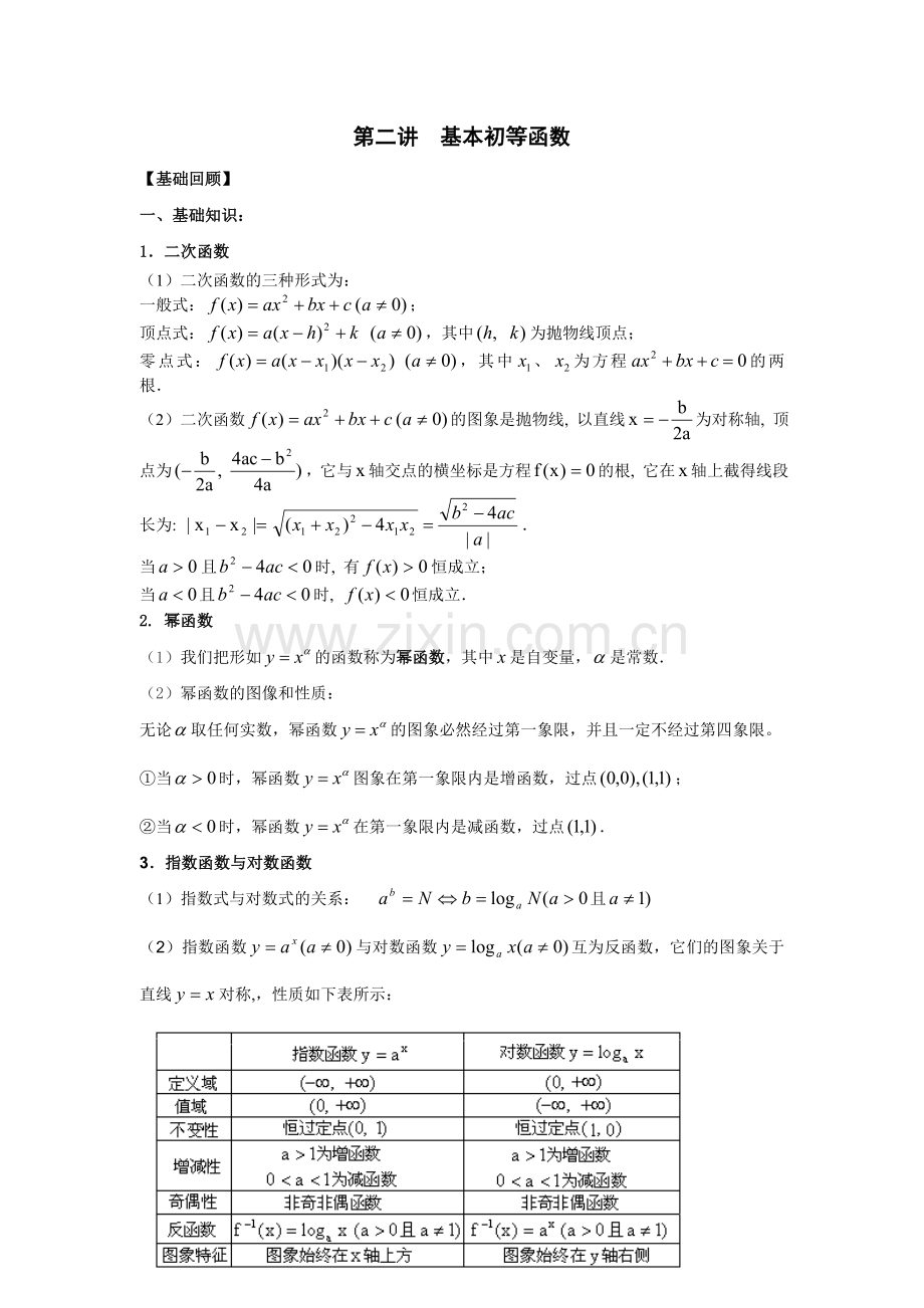 第二讲基本初等函数.doc_第1页