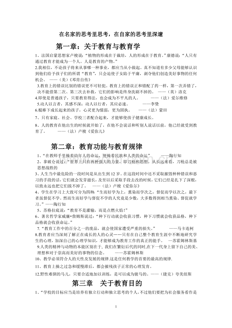 教育经典名言集锦.doc_第1页