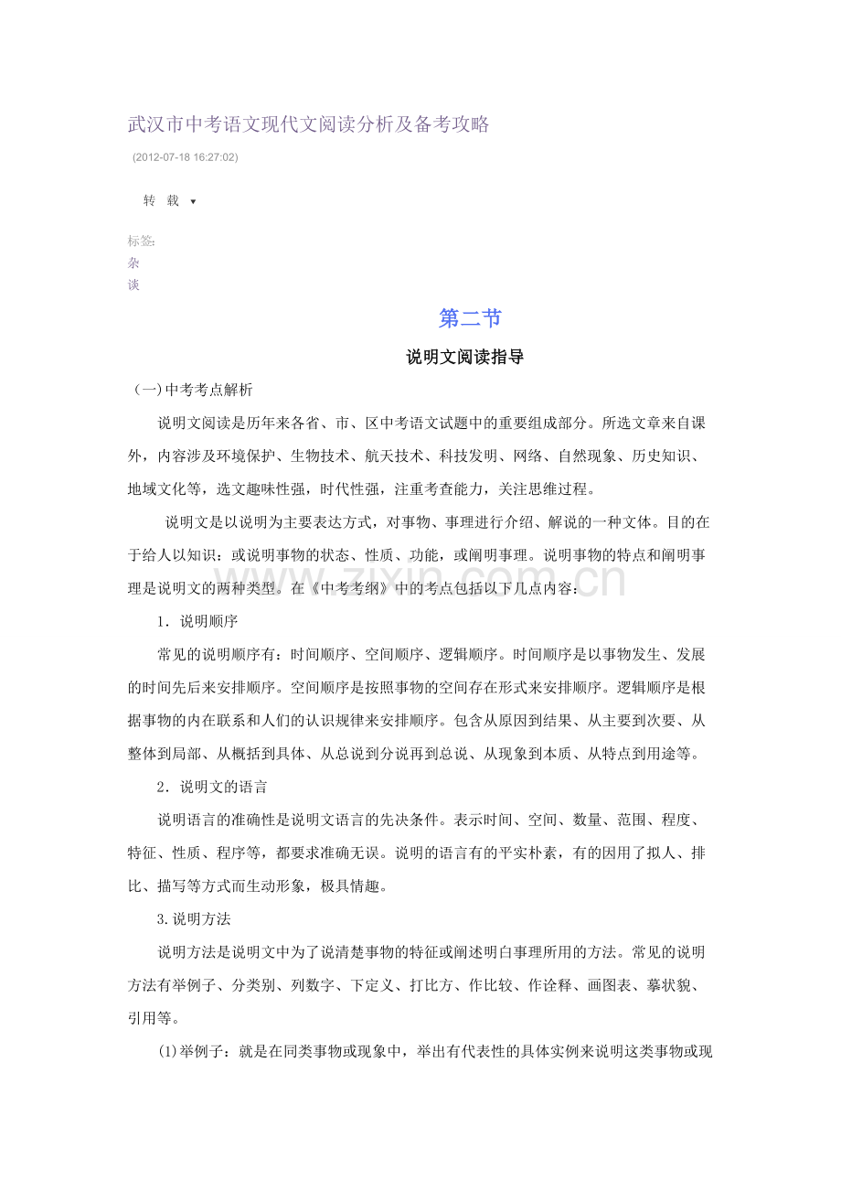 武汉市中考语文现代文阅读分析及备考攻略.doc_第1页