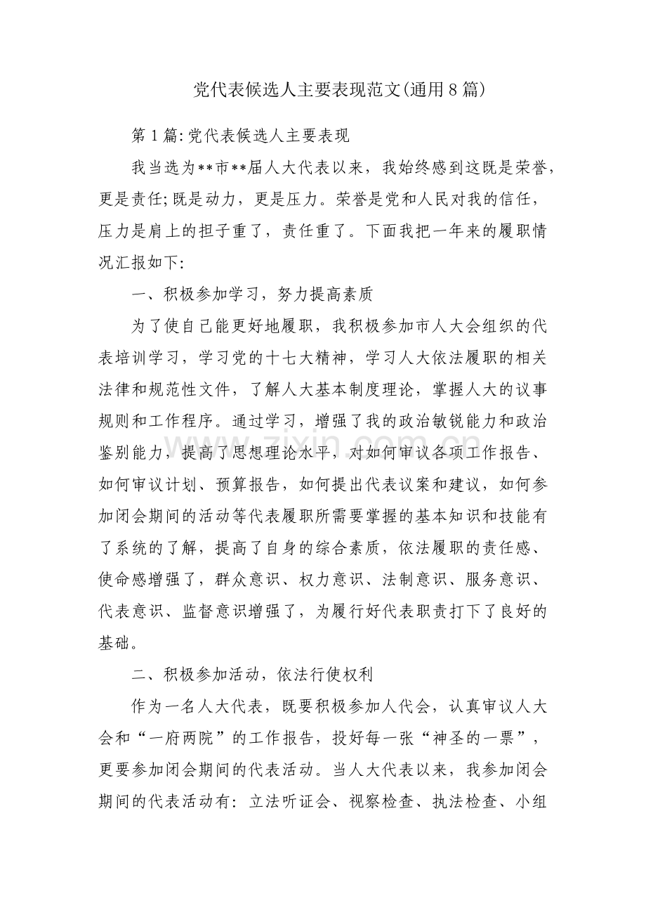 党代表候选人主要表现范文(通用8篇).pdf_第1页