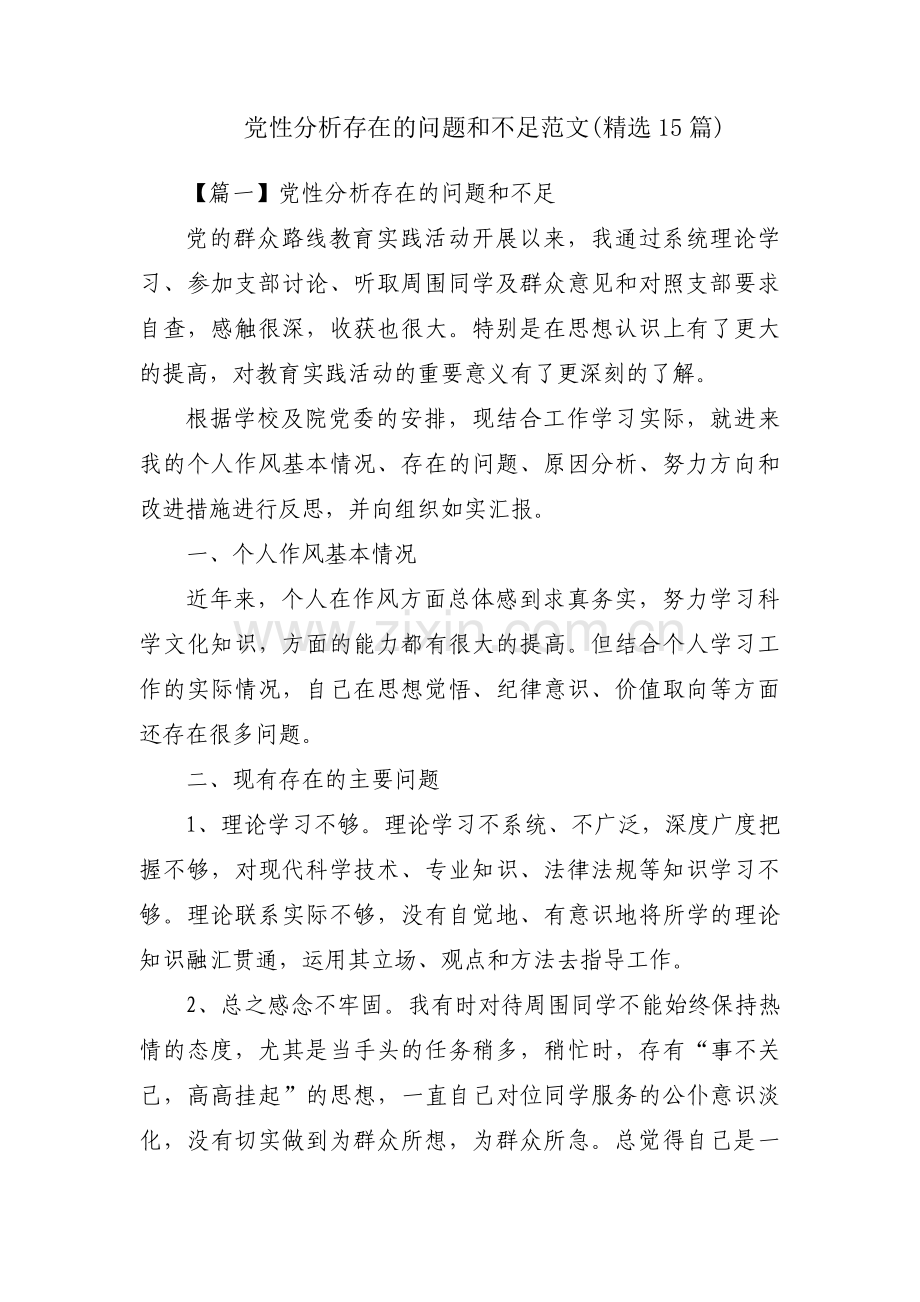 党性分析存在的问题和不足范文(精选15篇).pdf_第1页