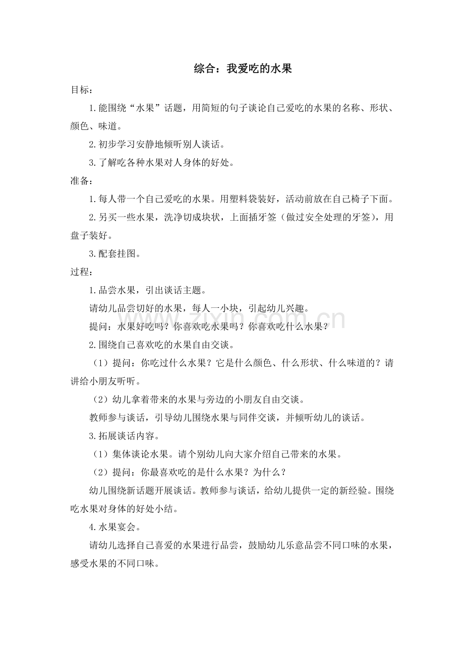 综合：我爱吃的水果.doc_第1页