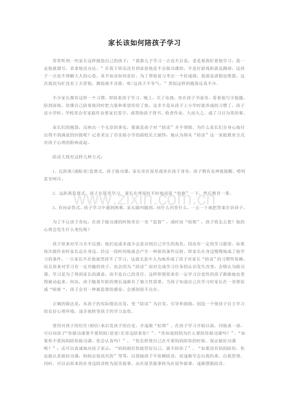 家长该如何陪孩子学习.doc_第1页