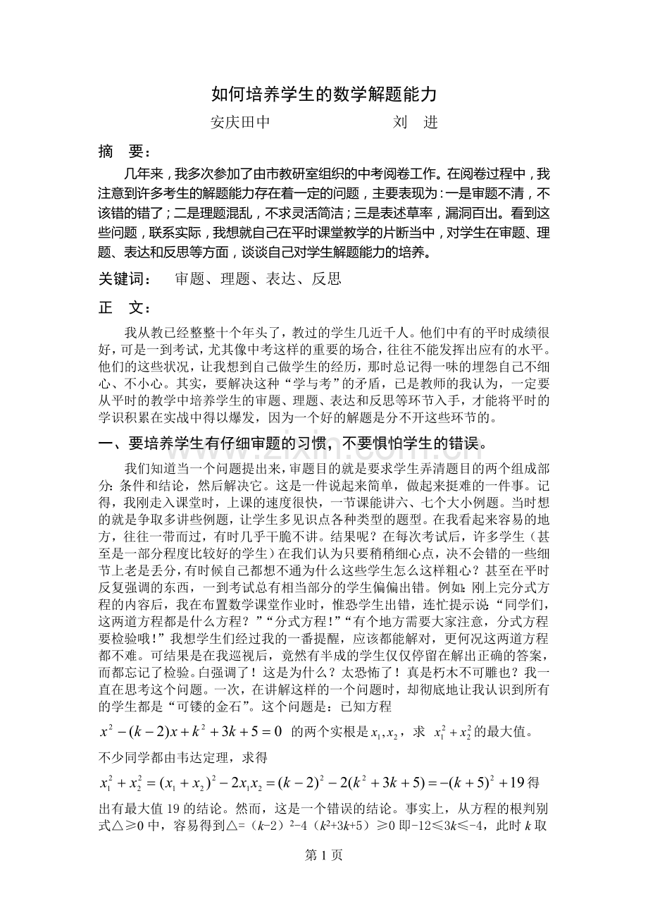 如何培养学生的数学解题能力.doc_第1页