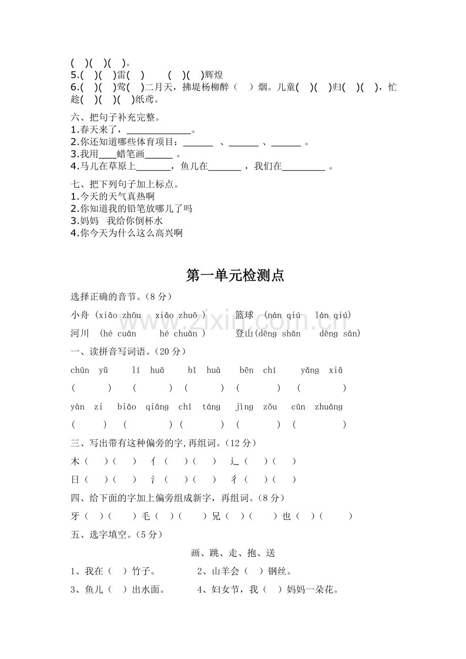 苏教版一年级语文下册第一单元知识点.doc_第2页