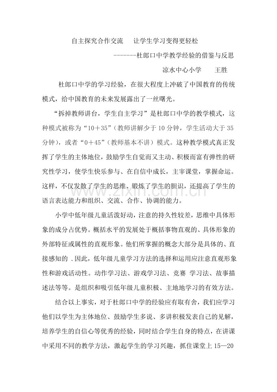 自主探究合作交流让学生学习变得更轻松.doc_第1页