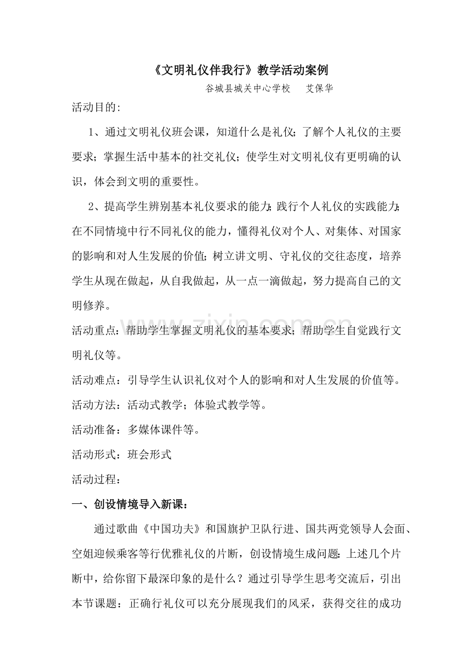 文明礼仪习惯教学活动案例.doc_第1页