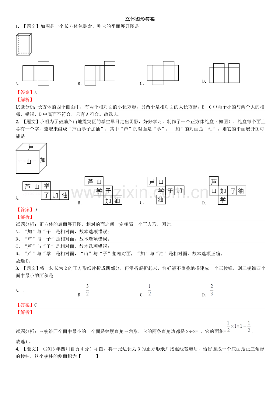 立体图形答案.doc_第1页