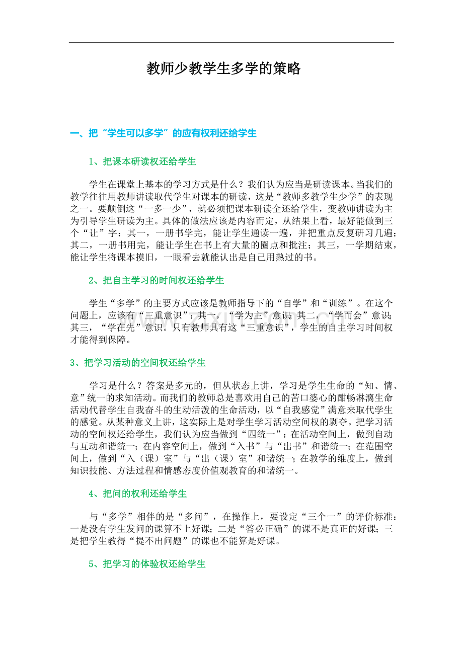 教师少教学生多学的策略.docx_第1页