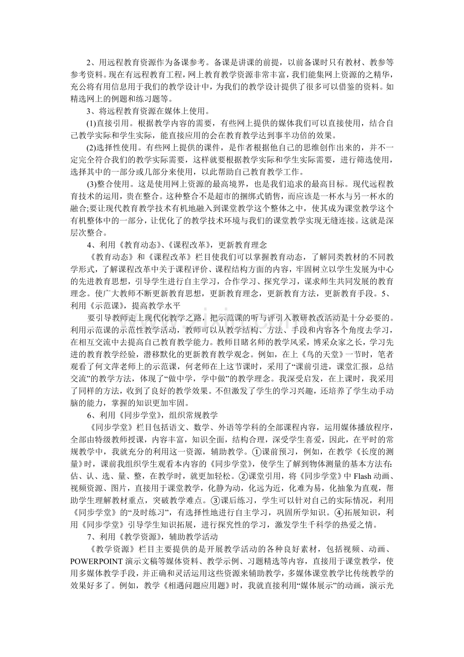 浅议农村远程教育资源的有效利用.doc_第2页