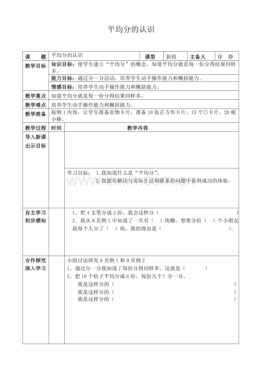 平均分的认识教学设计.doc_第1页